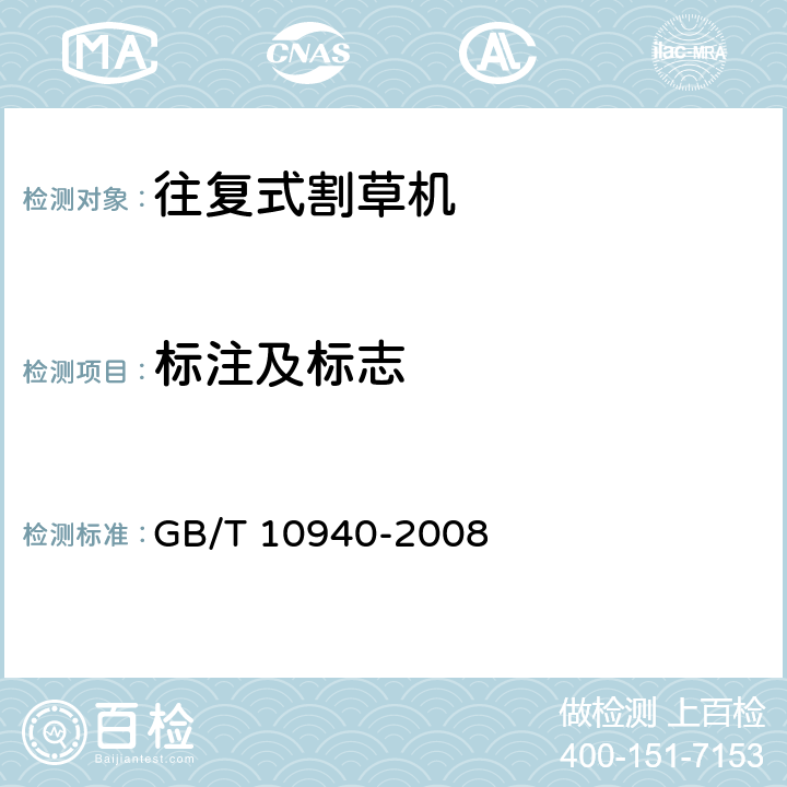 标注及标志 往复式割草机 GB/T 10940-2008 6.5.7,8.1