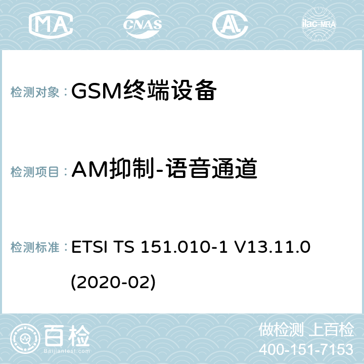 AM抑制-语音通道 数字蜂窝电信系统（第二阶段）（GSM）； 移动台（MS）一致性规范 ETSI TS 151.010-1 V13.11.0 (2020-02) 14.8.1