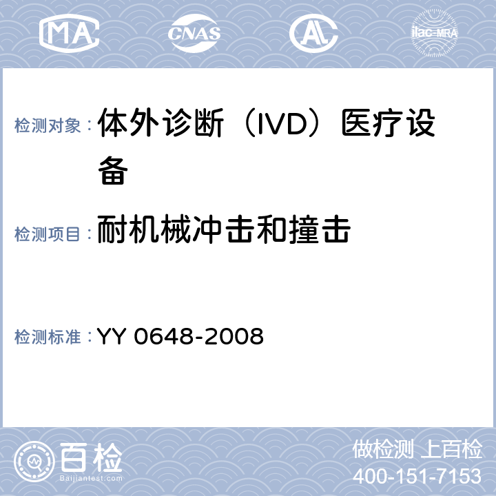 耐机械冲击和撞击 测量、控制和实验室用电气设备的安全要求 第2-101部分：体外诊断（IVD）医疗设备的专用要求 YY 0648-2008 8