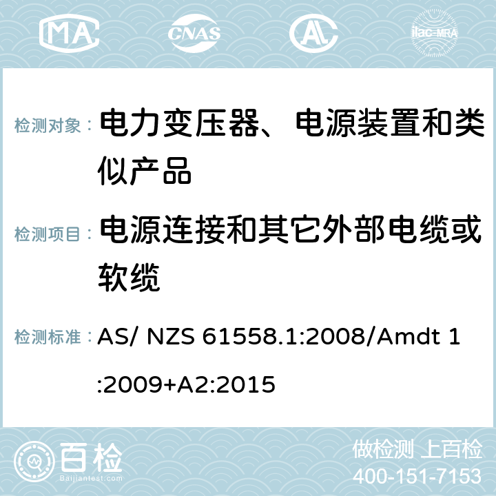 电源连接和其它外部电缆或软缆 电力变压器、电源、电抗器及类似设备的安全--第1部分：一般要求和试验 AS/ NZS 61558.1:2008/Amdt 1:2009+A2:2015 22