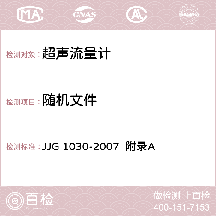 随机文件 超声流量计（附录A 超声流量计型式评价） JJG 1030-2007 附录A A.6.1.1、6.1