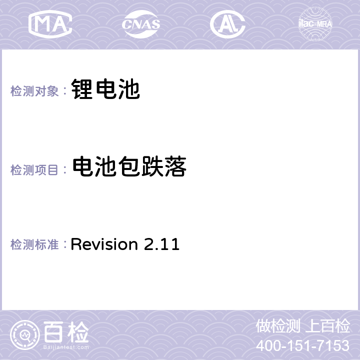 电池包跌落 CTIA符合IEEE1725电池系统的证明要求 Revision 2.11 5,48