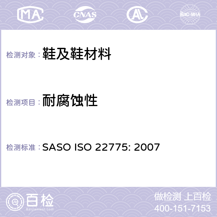 耐腐蚀性 鞋类 附件试验方法：金属附件 耐腐蚀性能 SASO ISO 22775: 2007