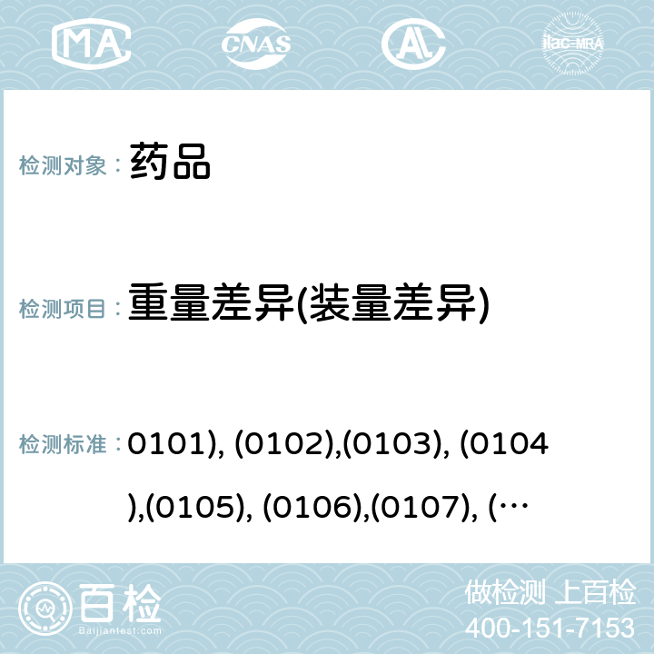 重量差异(装量差异) 中国药典2020年版四部通则 (0101), (0102),(0103), (0104),(0105), (0106),(0107), (0108),(0112), (0115),(0121), (0123),(0124), (0125),(0126), (0182),(0186), (0188)