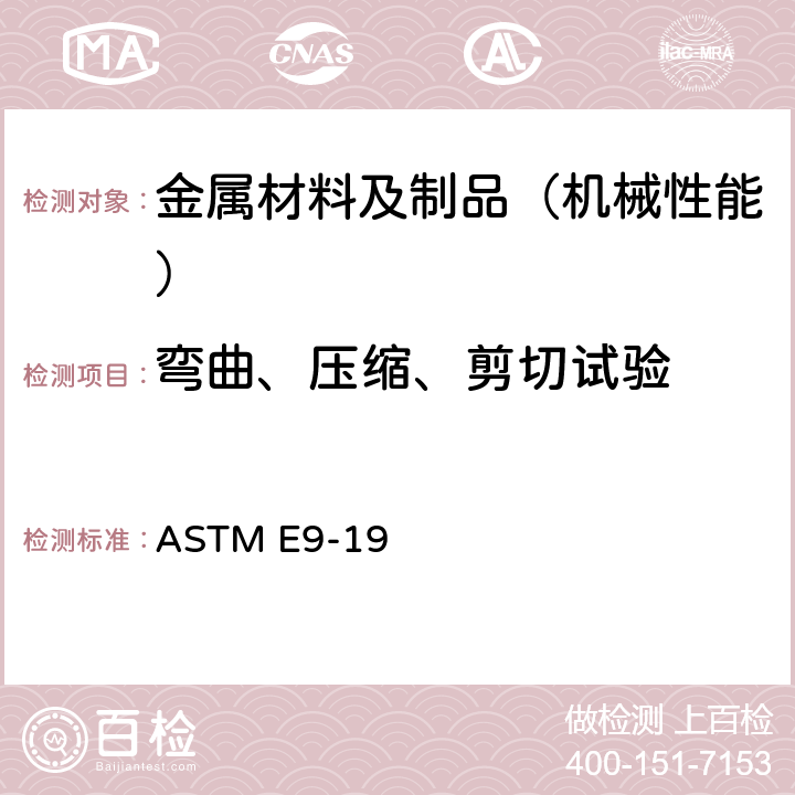 弯曲、压缩、剪切试验 室温下金属材料压缩测试的试验方法 ASTM E9-19