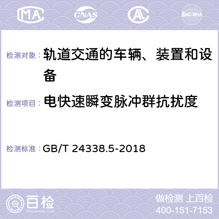 电快速瞬变脉冲群抗扰度 轨道交通 电磁兼容 第4部分信号和通信设备的发射与抗扰度 GB/T 24338.5-2018 6