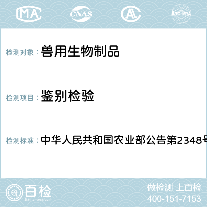 鉴别检验 中华人民共和国农业部公告第2348号 高致病性猪繁殖与呼吸综合征耐热保护剂活疫苗（JXA1-R株）质量标准  附件3