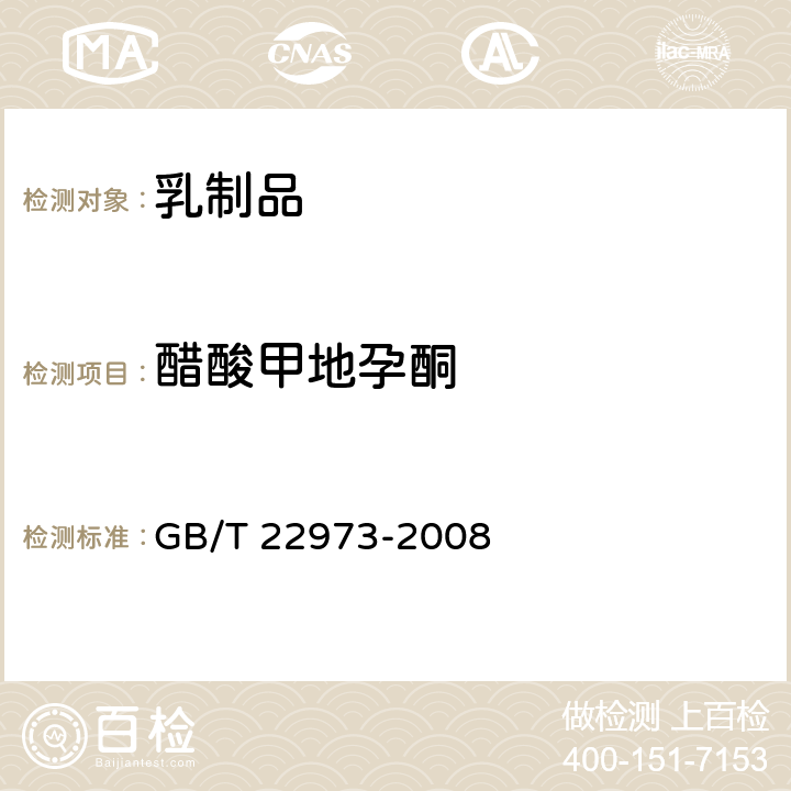 醋酸甲地孕酮 牛奶和奶粉中醋酸美仑孕酮 醋酸氯地孕酮和醋酸甲地孕酮残留量的测定 液相色谱-串联质谱法 GB/T 22973-2008