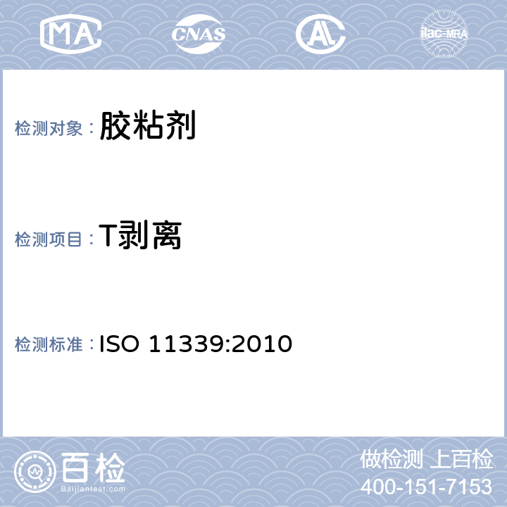 T剥离 粘合剂--柔性对柔性粘合组件的T-剥离试验 ISO 11339:2010