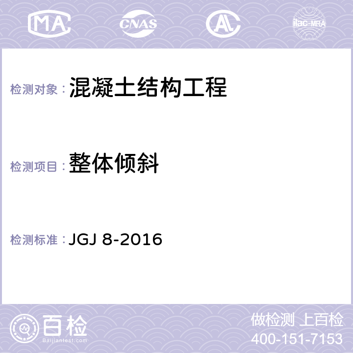 整体倾斜 JGJ 8-2016 建筑变形测量规范(附条文说明)