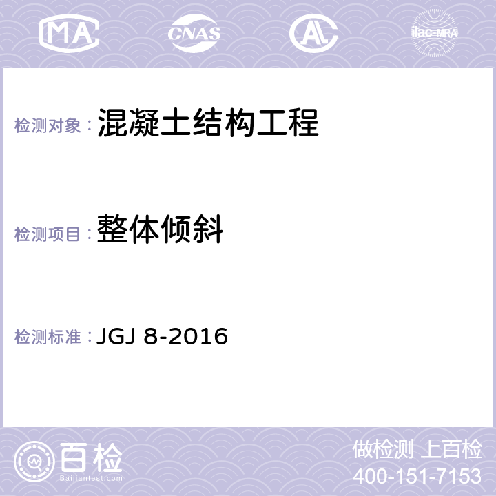 整体倾斜 《建筑变形测量规范》 JGJ 8-2016 7