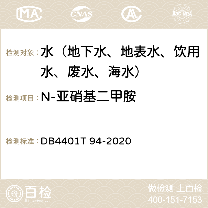 N-亚硝基二甲胺 水质 半挥发性有机污染物(SVOCs)的测定液液萃取-气相色谱质谱分析法 DB4401T 94-2020