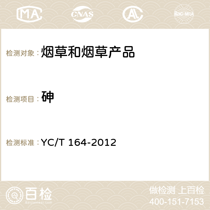 砷 YC/T 164-2012 烟用香精