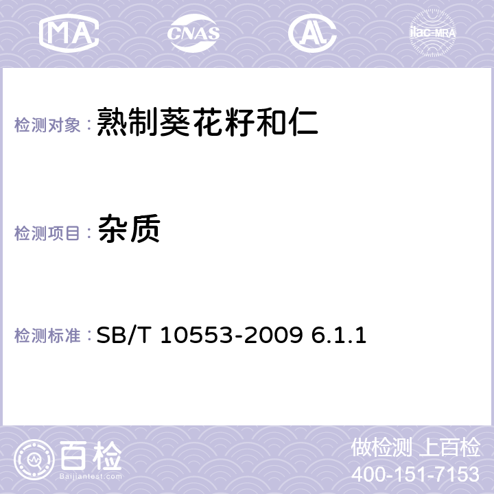 杂质 熟制葵花籽和仁（含第1号修改单） SB/T 10553-2009 6.1.1