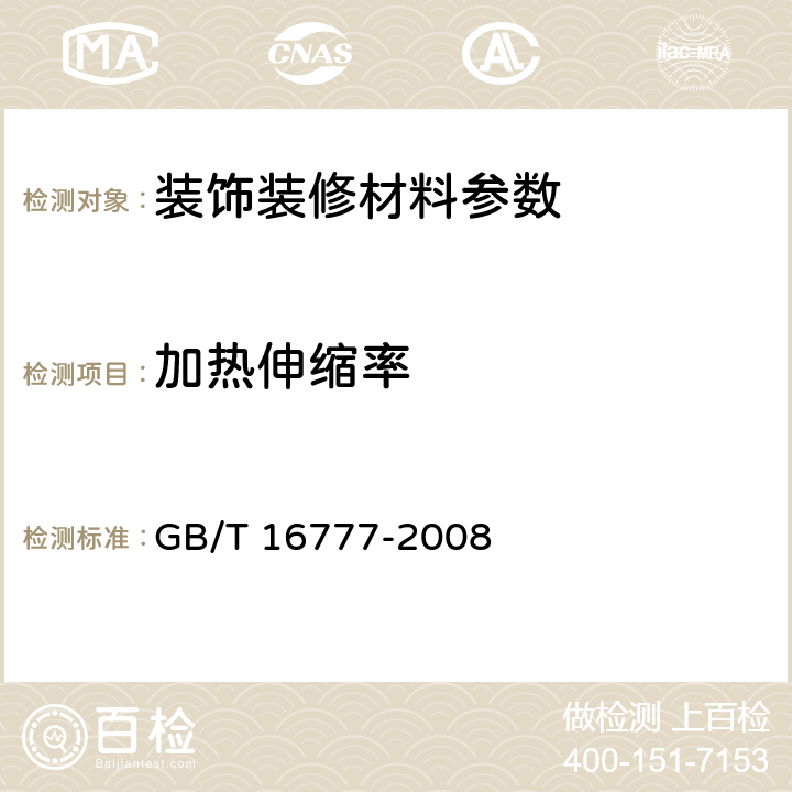 加热伸缩率 建筑防水涂料试验方法  GB/T 16777-2008 12