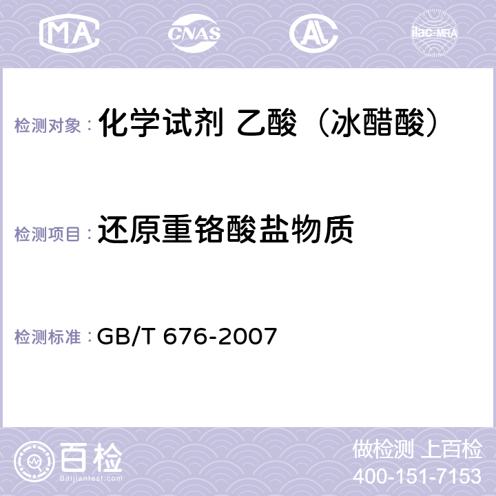 还原重铬酸盐物质 化学试剂 乙酸（冰醋酸） GB/T 676-2007 5.13