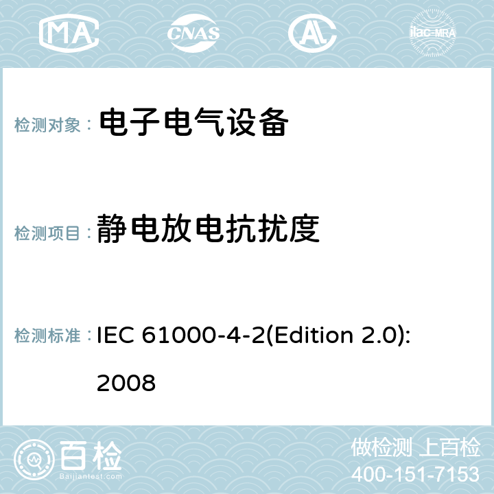 静电放电抗扰度 电磁兼容 试验和测量技术 静电放电抗扰度试验 IEC 61000-4-2(Edition 2.0):2008