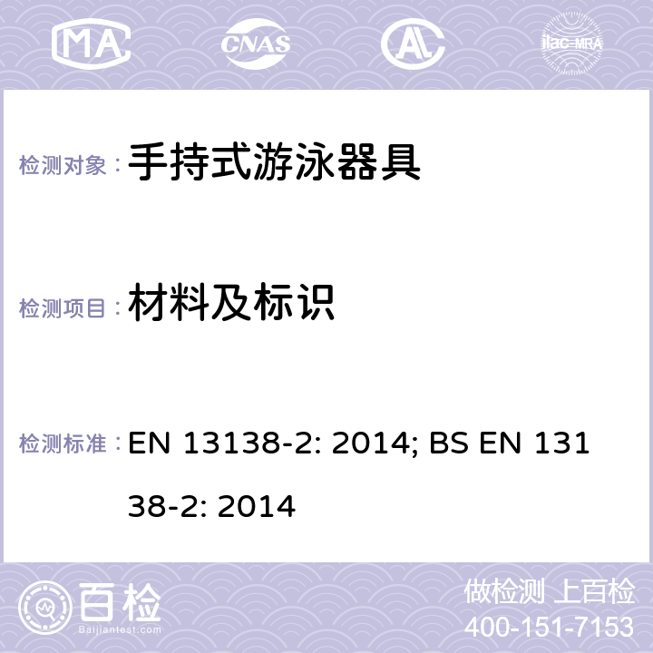 材料及标识 用于辅助游戏的浮力器具 第二部分：把持式浮力器具安全要求和测试方法 EN 13138-2: 2014; BS EN 13138-2: 2014 条款5.5