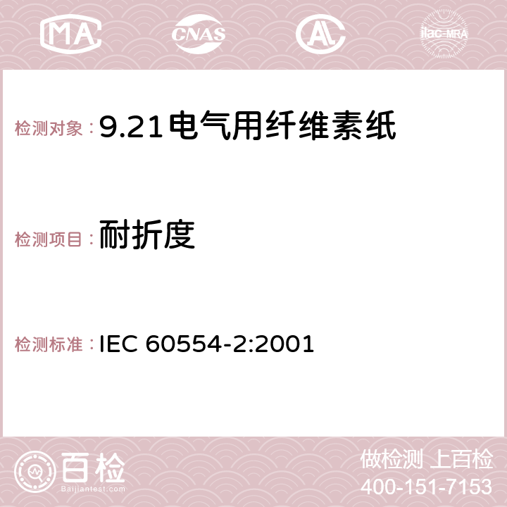 耐折度 IEC 60554-2-2001 电工用纤维素纸 第2部分:试验方法
