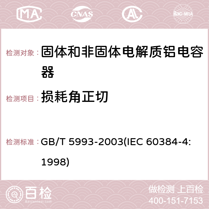 损耗角正切 电子设备用固定电容器 第4部分:分规范 固体和非固体电解质铝电容器 GB/T 5993-2003(IEC 60384-4:1998) 4.3.3