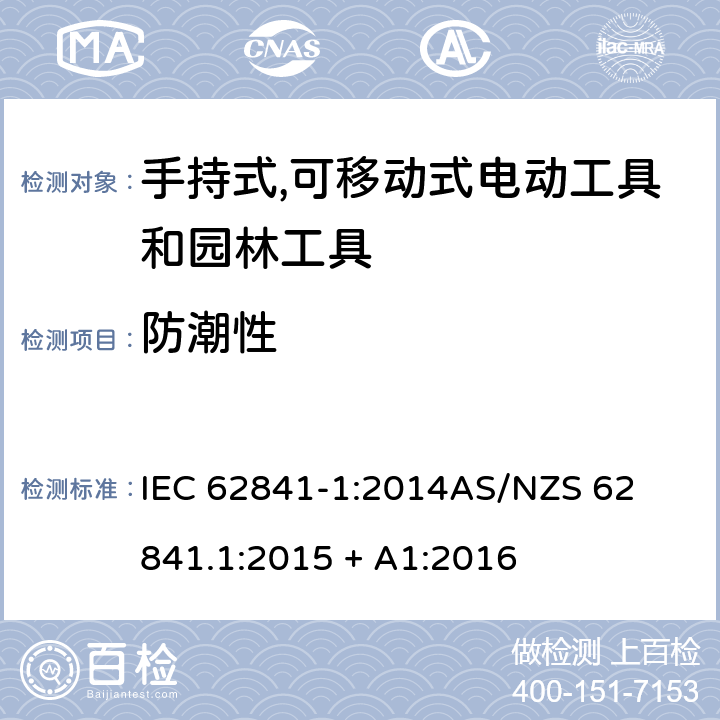 防潮性 手持式、可移式电动工具和园林工具的安全第一部分: 通用要求 IEC 62841-1:2014

AS/NZS 62841.1:2015 + A1:2016 14