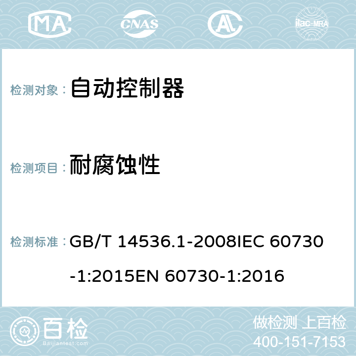 耐腐蚀性 家用和类似用途电自动控制器 第1部分：通用要求 GB/T 14536.1-2008
IEC 60730-1:2015
EN 60730-1:2016 22