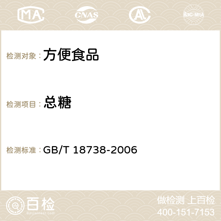 总糖 《速溶豆粉和豆奶粉》 GB/T 18738-2006 6.3.4