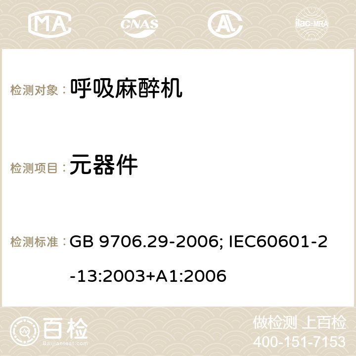 元器件 GB 9706.29-2006 医用电气设备 第2部分:麻醉系统的安全和基本性能专用要求