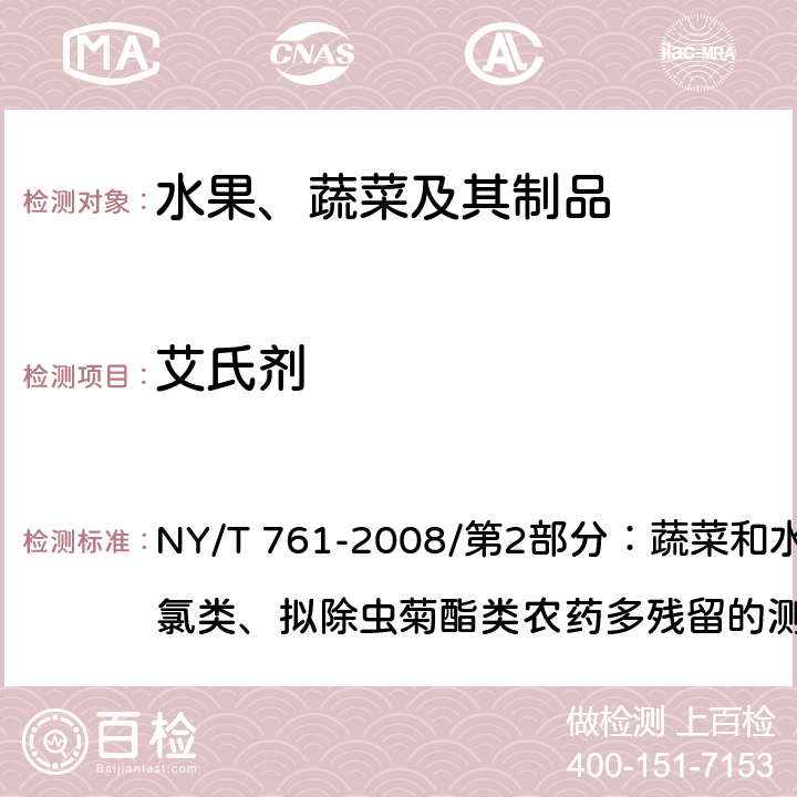 艾氏剂 蔬菜和水果中有机磷、有机氯、拟除虫菊酯和氨基甲酸酯类农药多残留的测定 NY/T 761-2008/第2部分：蔬菜和水果中有机氯类、拟除虫菊酯类农药多残留的测定