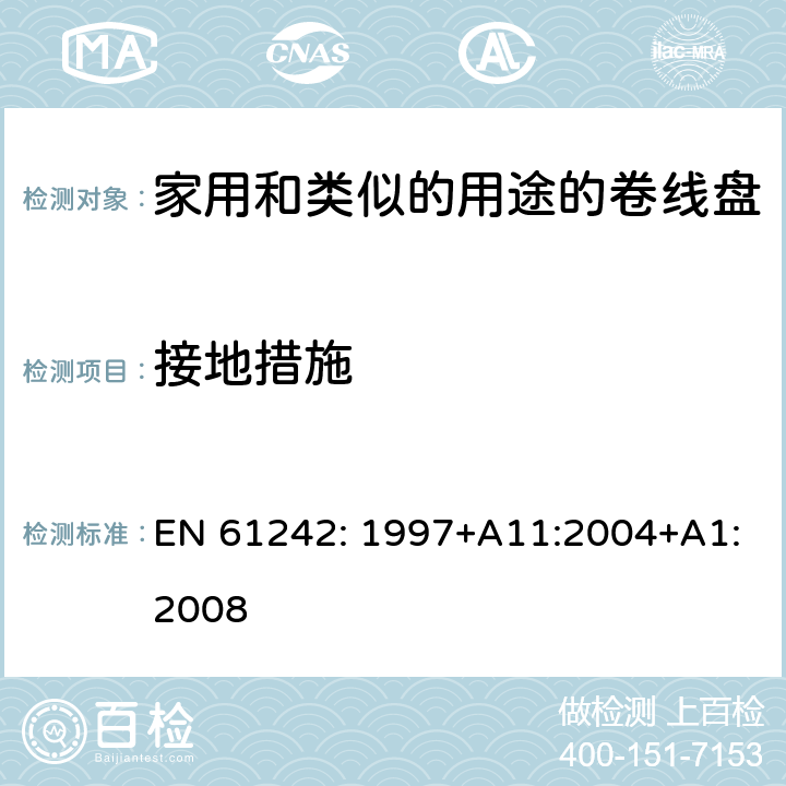 接地措施 电器附件一家用和类似的用途的卷线盘 EN 61242: 1997+A11:2004+A1:2008 条款 9