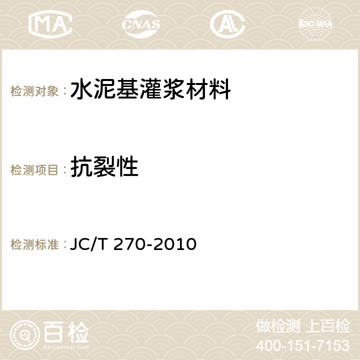 抗裂性 JC/T 270-2010 工业构筑物水泥基耐磨材料  6.6