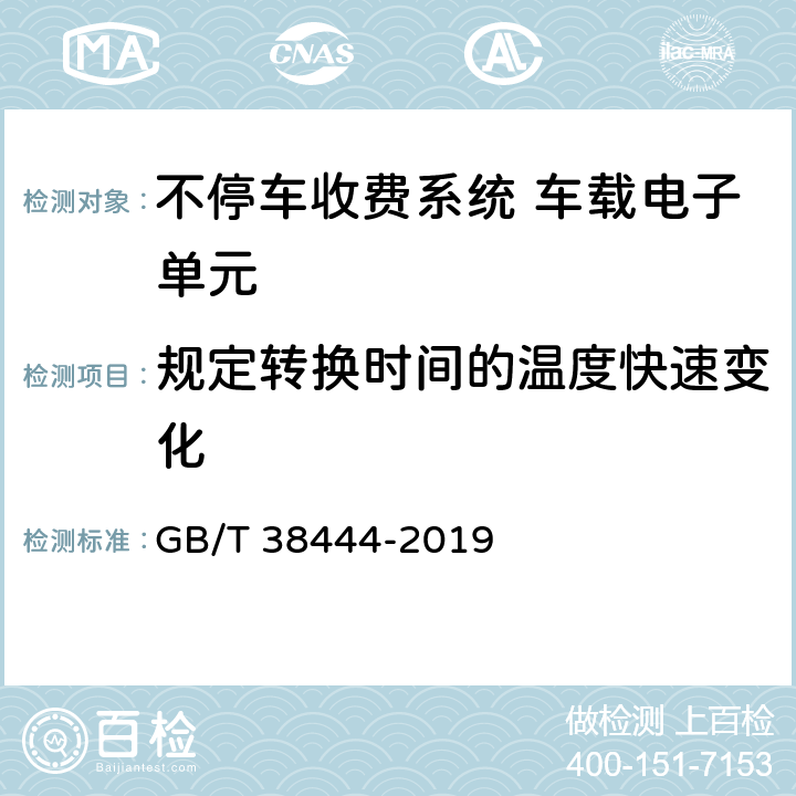 规定转换时间的温度快速变化 不停车收费系统 车载电子单元 GB/T 38444-2019 5.3.5.4.6