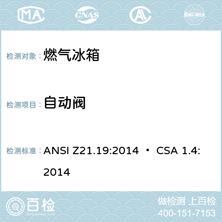自动阀 使用气体燃料的冰箱 ANSI Z21.19:2014 • CSA 1.4:2014 5.8