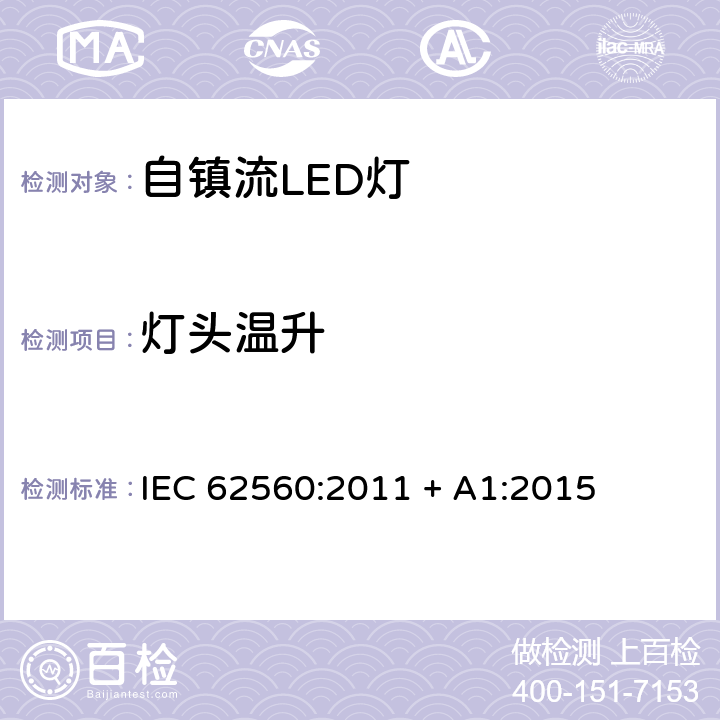 灯头温升 普通照明用50V以上自镇流LED灯　安全要求 IEC 62560:2011 + A1:2015 条款 10