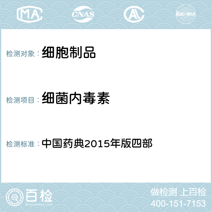 细菌内毒素 细菌内毒素检查法 中国药典2015年版四部 1143