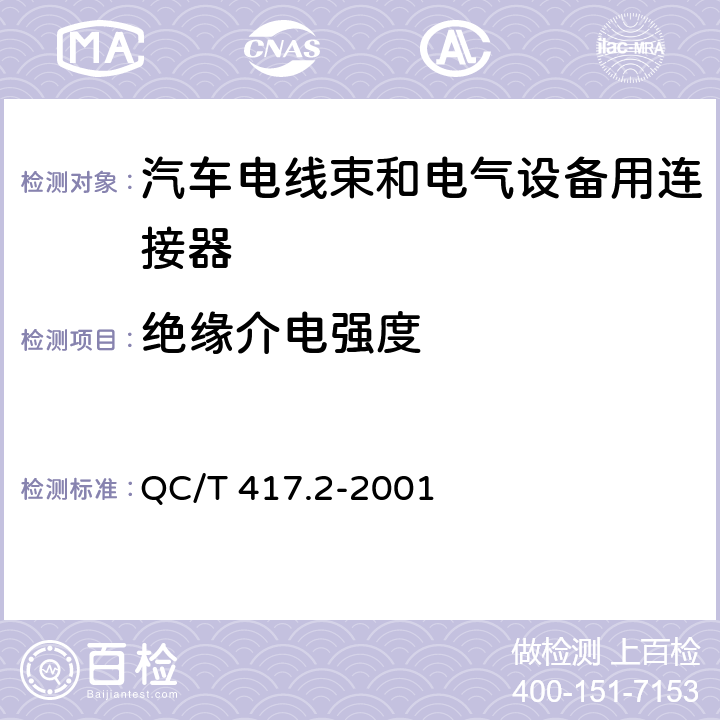 绝缘介电强度 车用电线束插接器 第2部分 试验方法和一般性能要求（摩托车部分） QC/T 417.2-2001 4.13