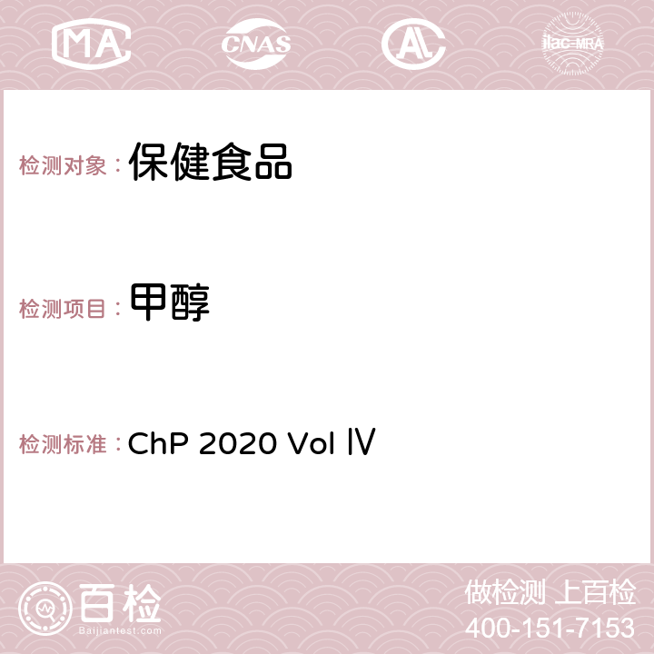 甲醇 中国药典2020年版四部 ChP 2020 Vol Ⅳ 0871