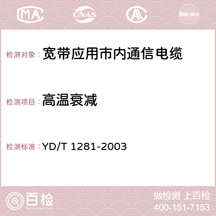 高温衰减 适于宽带应用的铜芯聚烯烃绝缘铝塑综合护套市内通信电缆 YD/T 1281-2003 表11序号6