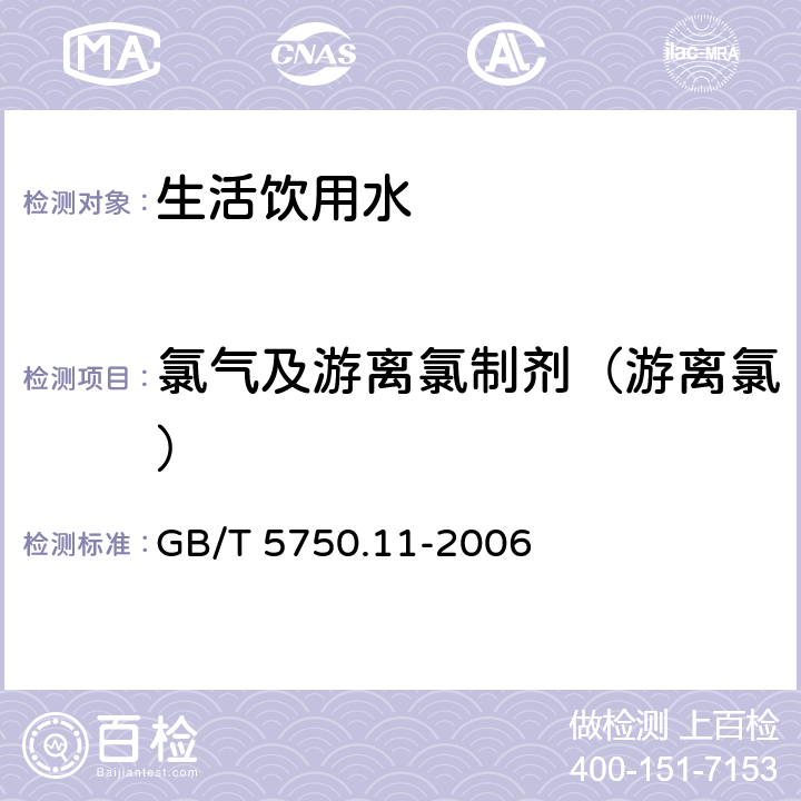 氯氣及游離氯制劑（游離氯） 《生活飲用水標準檢驗方法 消毒劑指標》 GB/T 5750.11-2006 1