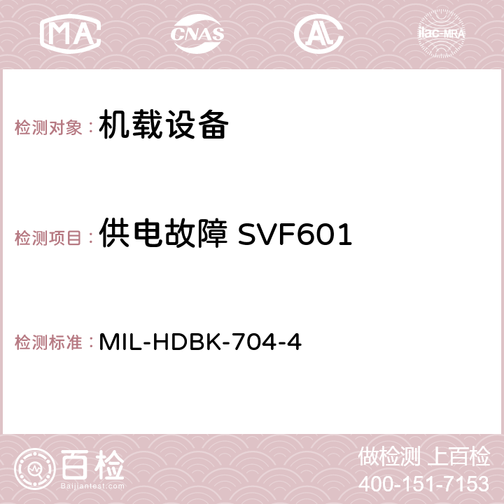 供电故障 SVF601 美国国防部手册 MIL-HDBK-704-4 5