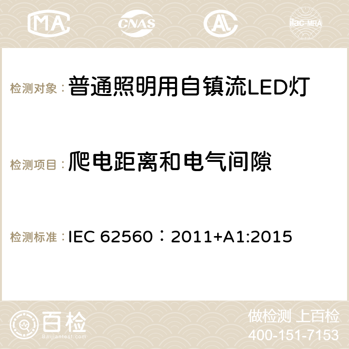 爬电距离和电气间隙 普通照明用电压大于50V自镇流LED灯 安全要求 IEC 62560：2011+A1:2015 14