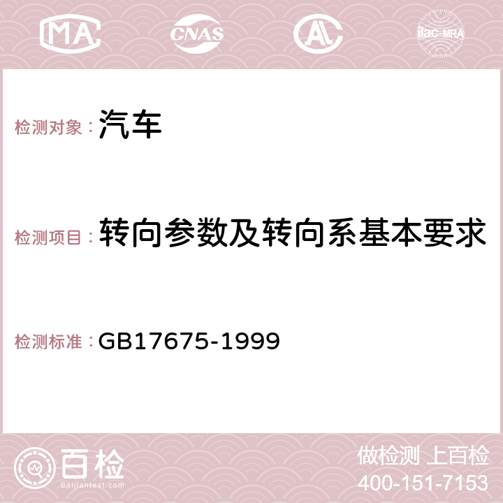 转向参数及转向系基本要求 GB 17675-1999 汽车转向系基本要求