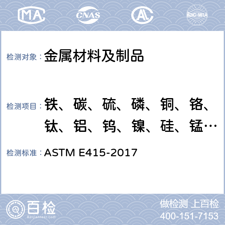 铁、碳、硫、磷、铜、铬、钛、铝、钨、镍、硅、锰、钼、钒、铅、锌 用火花原子发射光谱法分析碳素钢和低合金钢的试验方法 ASTM E415-2017