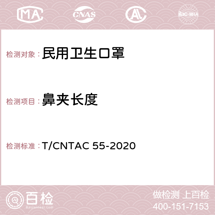 鼻夹长度 民用卫生口罩 T/CNTAC 55-2020 6.2