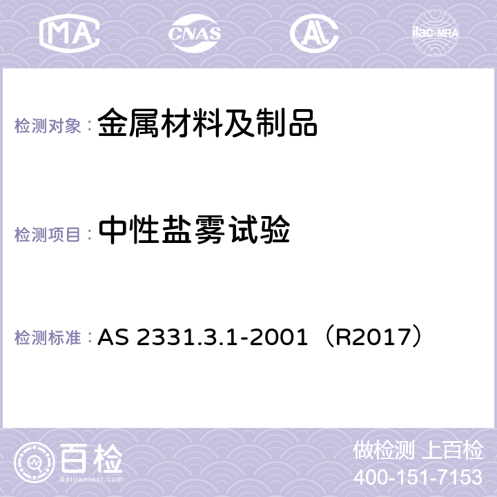 中性盐雾试验 金属和相关涂层测试方法 方法3.1：腐蚀性和相关属性测试．中性盐雾（NSS）测试 AS 2331.3.1-2001（R2017）