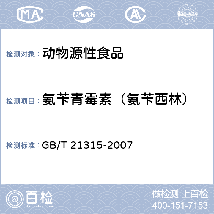 氨苄青霉素（氨苄西林） 动物源性食品中青霉素族抗生素残留量检测方法 液相色谱－质谱/质谱法 GB/T 21315-2007