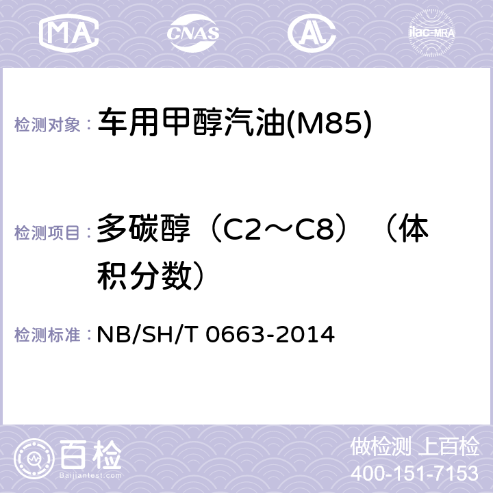 多碳醇（C2～C8）（体积分数） SH/T 0663-2014 汽油中醇类和醚类含量的测定 气相色谱法 NB/