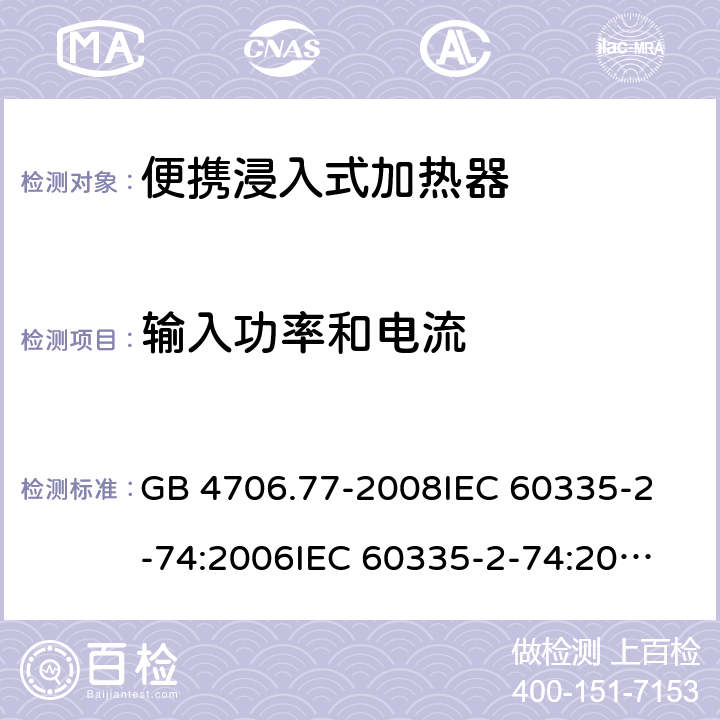 输入功率和电流 家用和类似用途电器的安全 便携浸入式加热器的特殊要求 GB 4706.77-2008
IEC 60335-2-74:2006
IEC 60335-2-74:2002+A1:2006+A2:2009 10