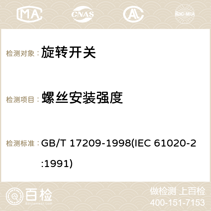 螺丝安装强度 GB/T 17209-1998 电子设备用机电开关 第2部分:旋转开关分规范