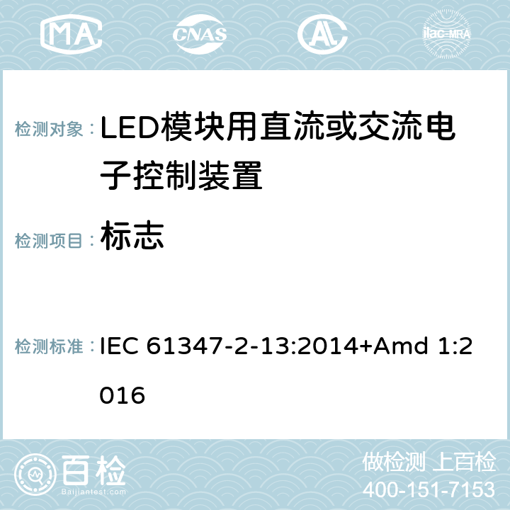 标志 《灯的控制装置 第2-13部分:LED模块用直流或交流电子控制装置的特殊要求》 IEC 61347-2-13:2014+Amd 1:2016 7